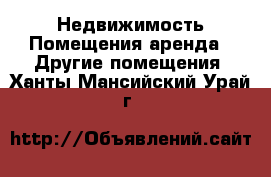 Недвижимость Помещения аренда - Другие помещения. Ханты-Мансийский,Урай г.